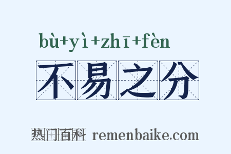 不易之分是什么意思的图片